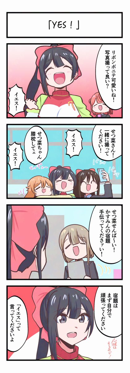 EMA☆様　ご確認用♡ 虹ヶ咲4コママンガ「YES！」