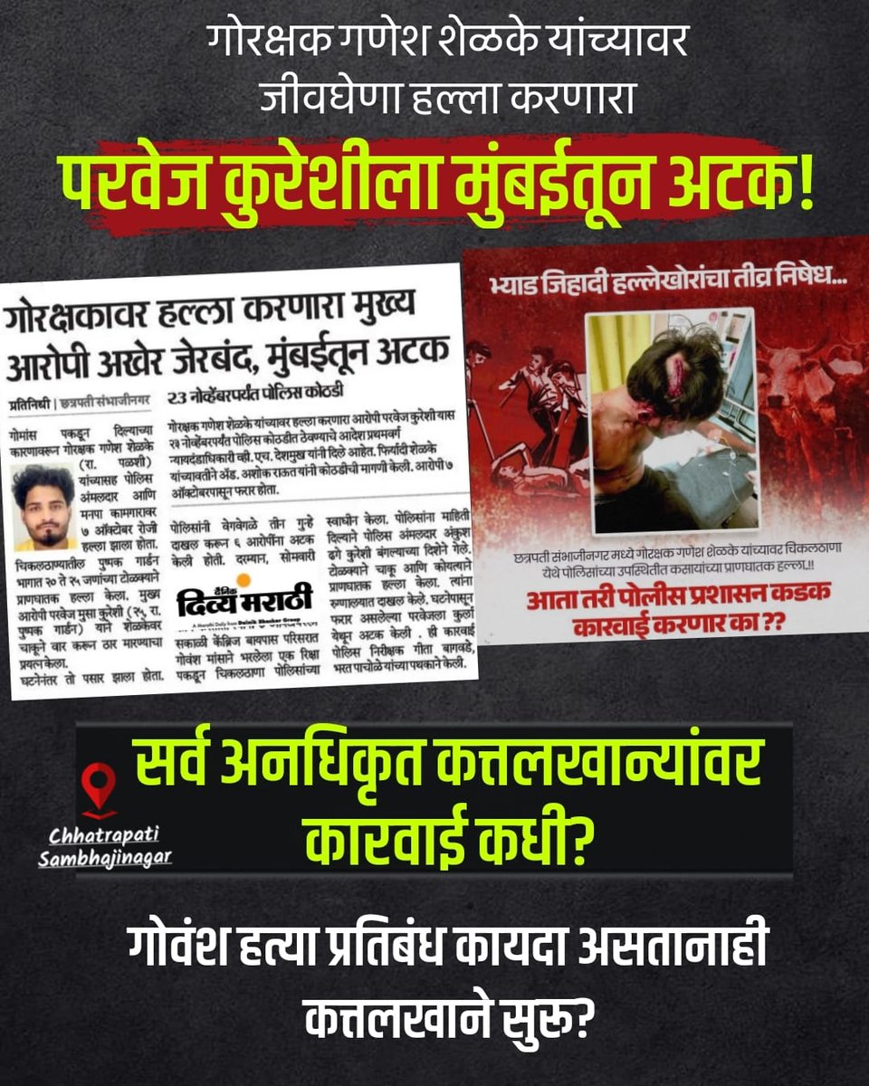 devgiri_pravah's tweet photo. गोरक्षकावर हल्ला करणारा मुख्य आरोपी अटकेत; कत्तलखान्यांवर कारवाई कधी?
#sambhajinagarpolice #justice #गोरक्षक https://t.co/HNJh9K8pTl