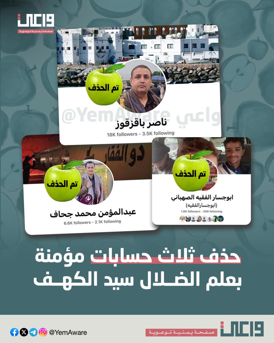 صباحكم ثلاث تفاحات لثلاث صفحات مجموع متابعيها 26 ألف متابع، جميعها مروجة لعلم الضلال وجماعته.

اللي بعدووو - مستمرين حتى يتم تنظيف فيسبوك منهم تماماً

ـ #واعي