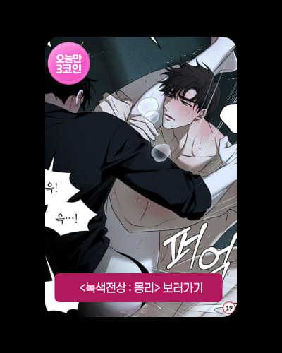 ABJCOMPANY's tweet image. [🔔] #봄툰 『녹색전상 : 몽리』 오늘만 3코인!
⠀
오늘 단 하루!
전회차 4코인 → 3코인🪙
⠀
『녹색전상 : 몽리』 보러 가기
🔗bit.ly/3Hwbmqx
⠀
#녹색전상몽리 #녹색전상
#잭스 #JAXX(@jaxx_s2)
#ABJCOMPANY