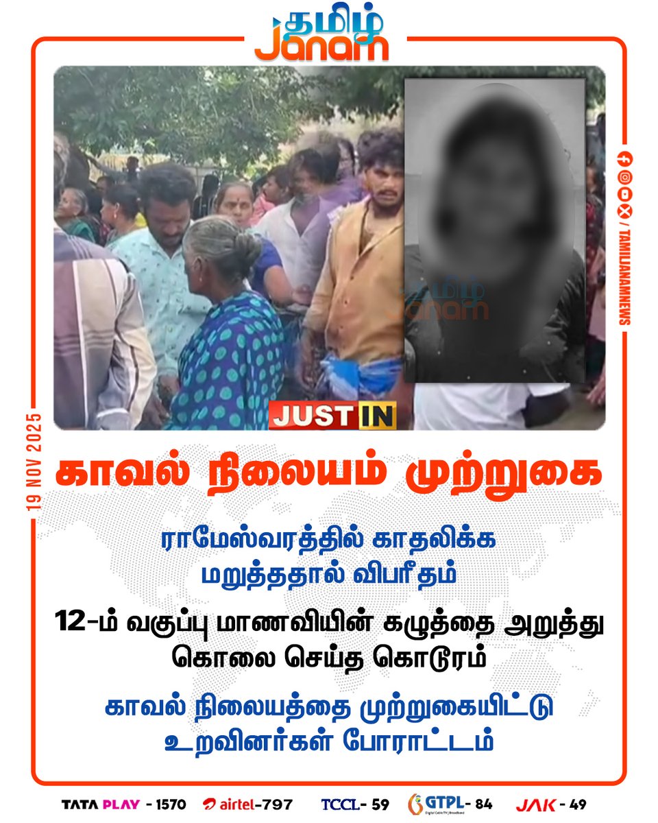 TamilJanamNews's tweet image. காவல் நிலையம் முற்றுகை

#Rameswaram | #protest | #Loveissue | #Schoolgirl | #ScholStudent | #CrimeNews | #NewsUpdate | #tamiljanam