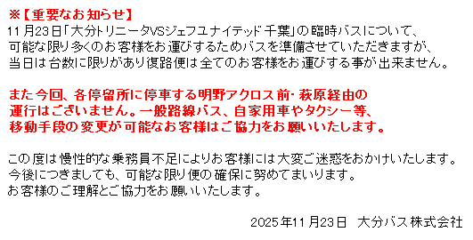 ※重要※【#トリニータ 臨時バスのお知らせ】
11月23日千葉戦の臨時バスについて、当日は台数に限りがあり復路便は全てのお客様をお運びする事が出来かねます。また今回萩原経由のバスはありません。
詳細につきましては、添付画像をご確認ください。