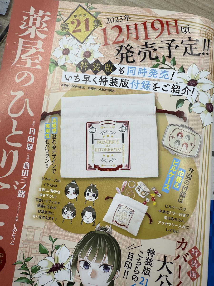 薬屋のひとりごと 〜猫猫の後宮謎解き手帳〜』 ❄️第21集、12/19頃