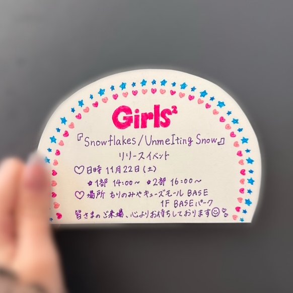 🆕もりのみやキューズモールイベント情報🌳✨

【 #Girls2 】
『Snowflakes / Unmelting Snow』
リリースイベント❄️

📆11月22日(土)　
⏰①14:00～／②16:00～
📍もりのみやキューズモールBASE 1F BASEパーク

詳細はこちら⬇️
🔗tower.jp/store/event/20…

皆さまのご参加お待ちしております🫶