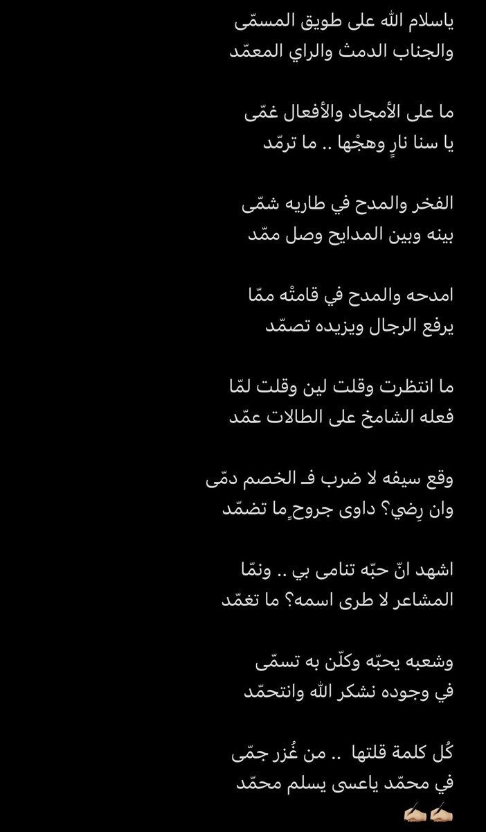 shhm_8's tweet photo. اشهد انّ حبّه تنامى بي .. ونمّا  
المشاعر لا طرى اسمه؟ ما تغمّد

وشعبه يحبّه وكلّن به تسمّى
في وجوده نشكر الله وانتحمّد 

كُل كلمة قلتها  .. من غُزر جمّى
في محمّد ياعسى يسلم محمّد 
🤍🇸🇦

✍🏼 / باسل الهذلي

#ولي_العهد_الأمير_محمد_بن_سلمان 
#ولي_العهد 
#محمد_بن_سلمان https://t.co/LollBdn7jZ
