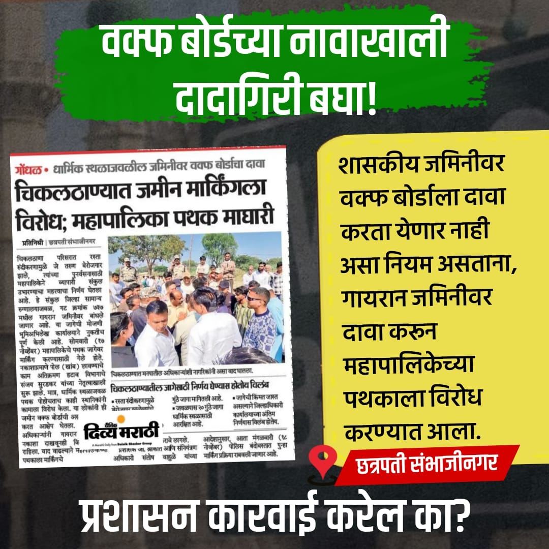 devgiri_pravah's tweet photo. वक्फ बोर्डाची दादागिरी! शासकीय जमिनीवर दावा सांगत धार्मिक स्थळाचा बचाव. पालिकेच्या पथकाला केला विरोध.
#BanWaqfBoard #waqfboard https://t.co/E139JFdPI0