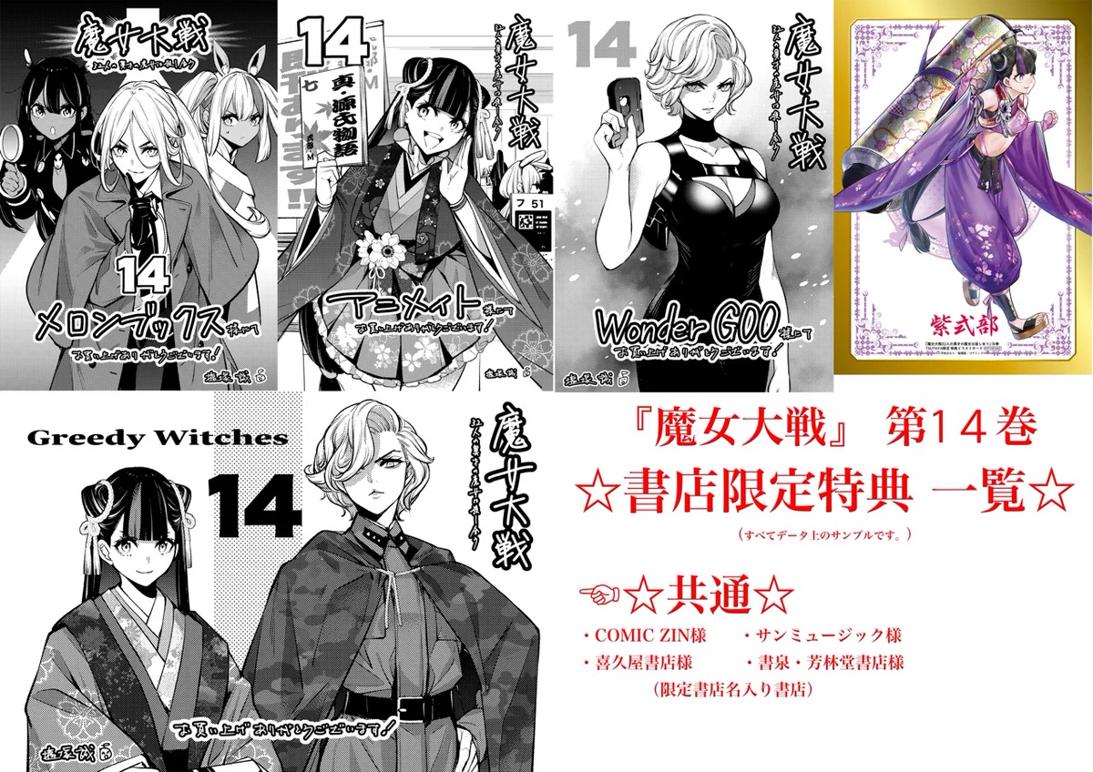 魔女大戦 特典イラストカード＆イラストペーパー 9枚まとめ売り 魔女大戦【公式】累計150万突破!!第16巻8月20日発売!! on X: 