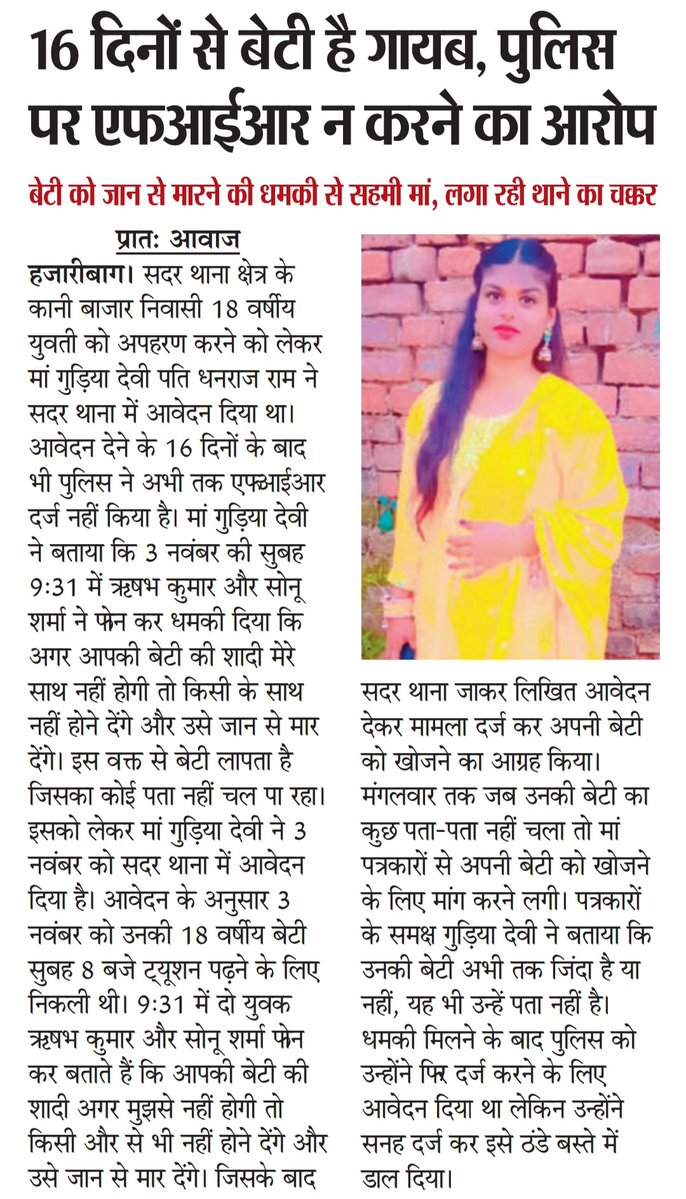इस #समाचार को पढ़कर बिल्कुल अच्छा नहीं लगा... मां बेटी का #अपहरण मामले में थाना #एफआईआर दर्ज कराने जाती हैं किंतु 16 दिनों के बाद भी एफआईआर दर्ज नहीं होता...फिर थाना बना ही क्यों है?!?
आखिर किस कारण से NAMED FIR दर्ज करवाने पर भी पीड़ित मां को बैरंग थाना से