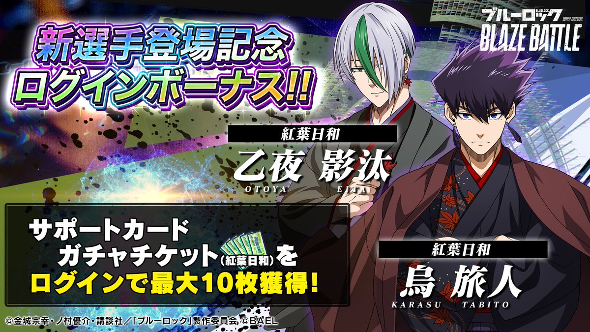 新選手 #烏旅人 & #乙夜影汰 登場記念ログインボーナス開催決定