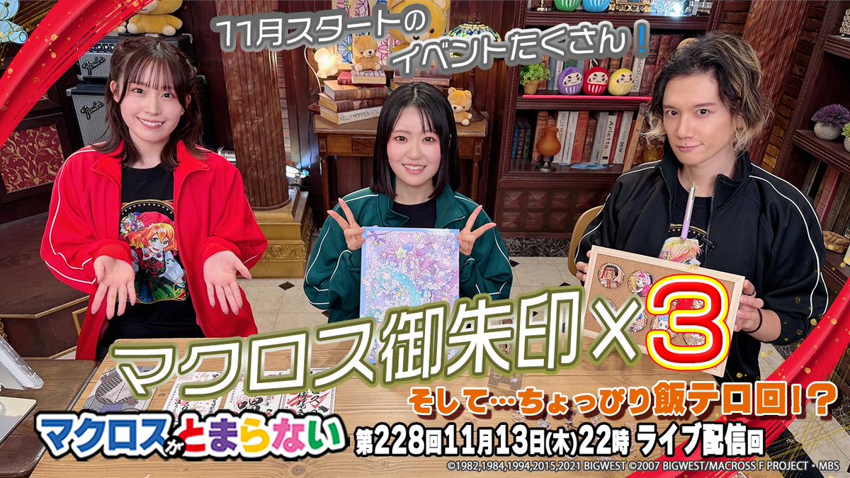 マクロス マクロス御朱印 福岡 万博 早い者勝ち マクロスシリーズ