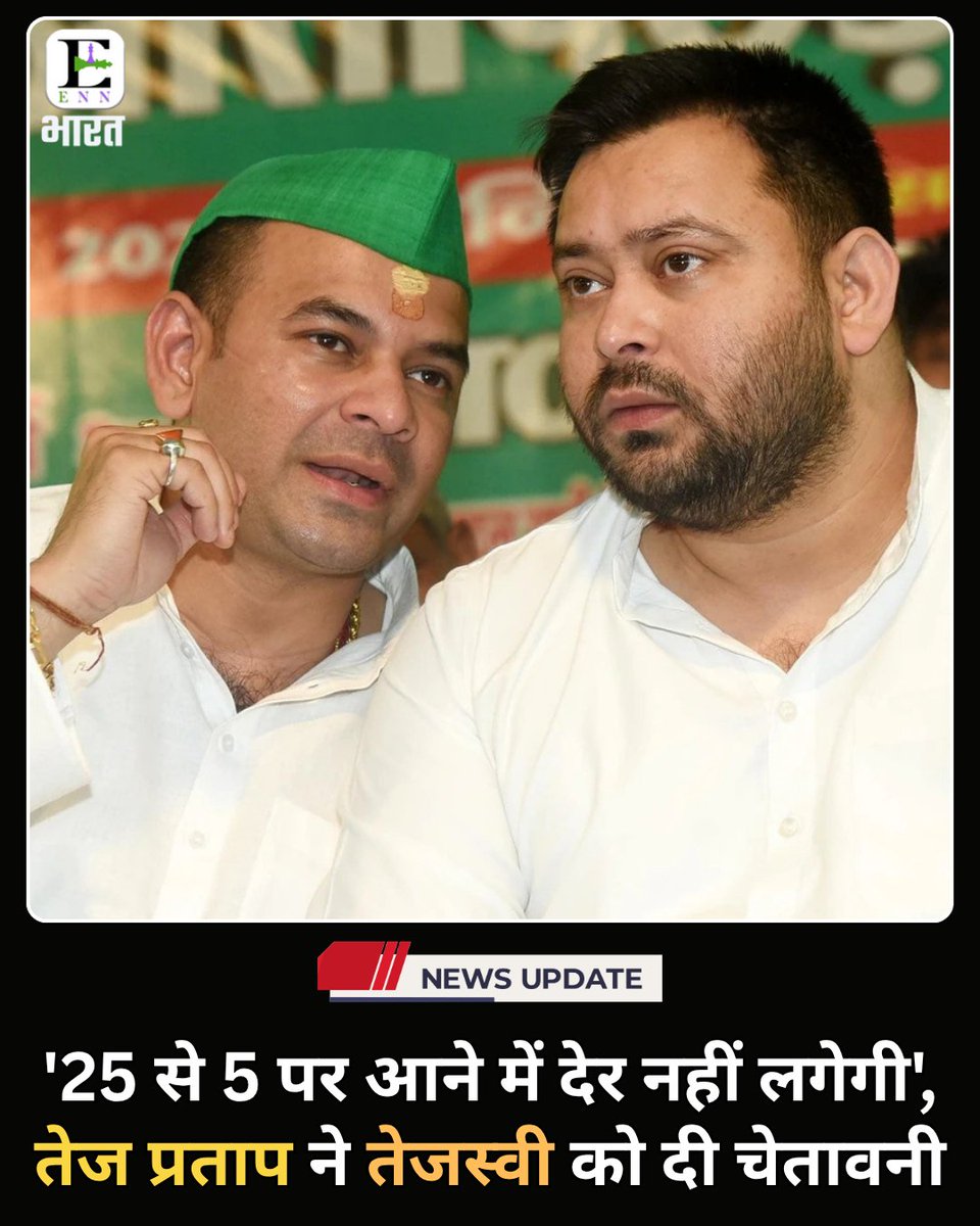 BharatEnn's tweet image. रोहिणी आचार्य ने परिवार से रिश्ता तोड़ा, वहीं तेज प्रताप ने कहा कि उन्हें घर से निकाला गया और चेतावनी दी कि इसी तरह चलने पर RJD 25 से 5 सीट पर सिमट सकती है।

#Bihar #TejPratapYadav #TejashwiYadav #BiharElection2025 #Latestnews #LatestUpdates