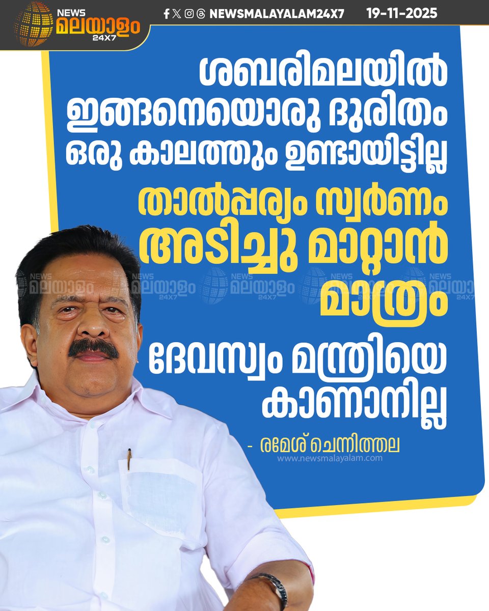 newsmalayalamtv's tweet image. അയ്യപ്പഭക്തന്മാരോട് കരുണ കാണിക്കണം : രമേശ്‌ ചെന്നിത്തല

#Sabarimala #DevaswomBoard #RameshChennithala #KeralaPolitics #newsmalayalamtv #newsmalayalam24x7