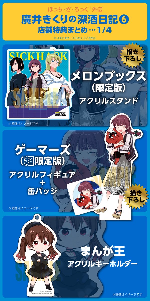 ◤ ◥ 深酒⑥巻 特典まとめ ◣ ◢ 11月27日発売 『廣井きくりの深酒