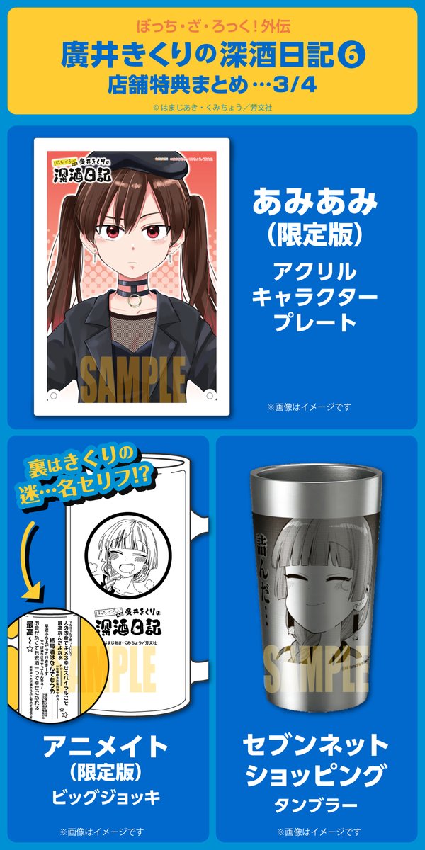 ◤ ◥ 深酒⑥巻 特典まとめ ◣ ◢ 11月27日発売 『廣井きくりの深酒