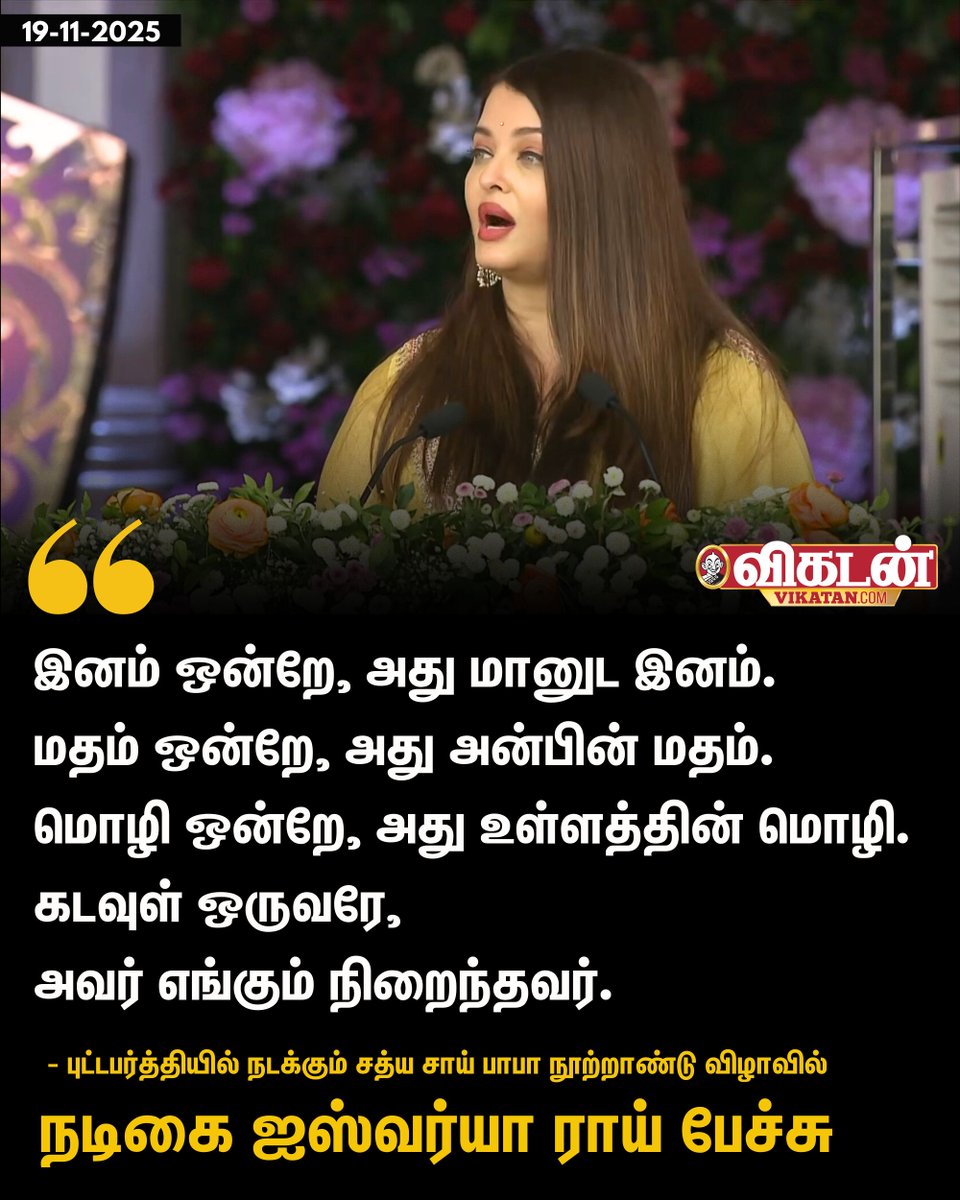 vikatan's tweet image. இனம் ஒன்றே, அது மானுட இனம்.
மதம் ஒன்றே, அது அன்பின் மதம்.
மொழி ஒன்றே, அது உள்ளத்தின் மொழி.
கடவுள் ஒருவரே,  அவர் எங்கும் நிறைந்தவர். 
- ஐஸ்வர்யா ராய்

#AishwaryaRaiBachchan | #100YearsofSriSathyaSai | #Puttaparthi