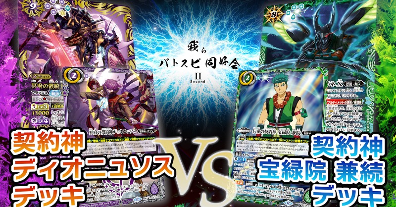 我らバトスピ同好会Ⅱ】 「『契約編:環 第3章 覇極来臨』契約神