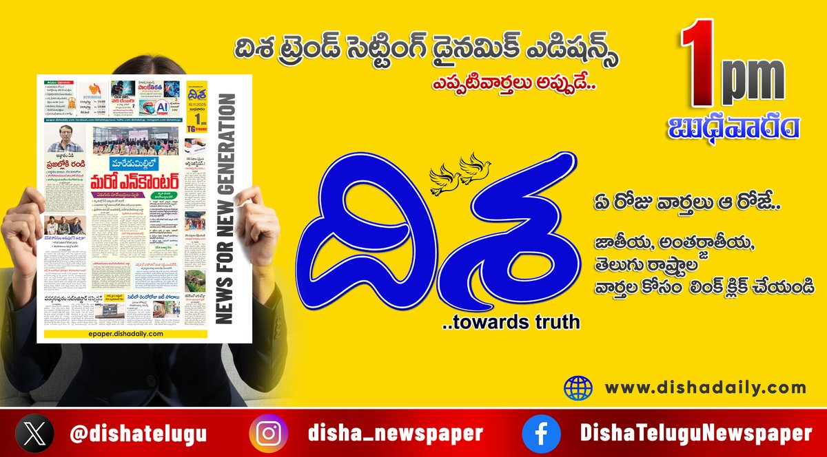 dishatelugu's tweet image. *మరో ఎన్‌కౌంటర్.. కీలక నేతలు సహా ఏడుగురు మావోయిస్టులు మృతి
*దేవ్ జీ ఎక్కడ?.. స్పష్టత ఇచ్చిన ఏపీ ఇంటెలిజెన్స్ చీఫ్ లడ్డా
*హిడ్మా లొంగిపోవాలనుకున్నాడా?.. వెలుగులోకి లేఖ
*ఇంకా మరెన్నో.. దిశ డైనమిక్ 19 నవంబర్, 1PM ఎడిషన్‌లో

#Dishadaily #LatestUpdates  

epaper.dishadaily.com/4084076/TG-DYN…