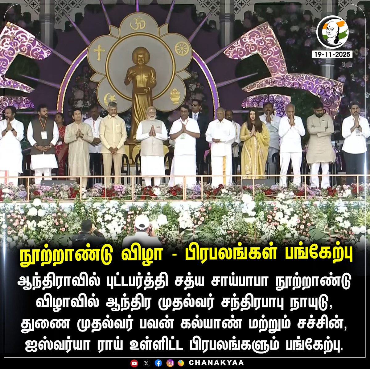 ChanakyaaTv's tweet image. நூற்றாண்டு விழா - பிரபலங்கள் பங்கேற்பு
#saibaba #PMModi #chanakyaa 

Stay informed with the latest news through Chanakyaa via chanakyaa.in