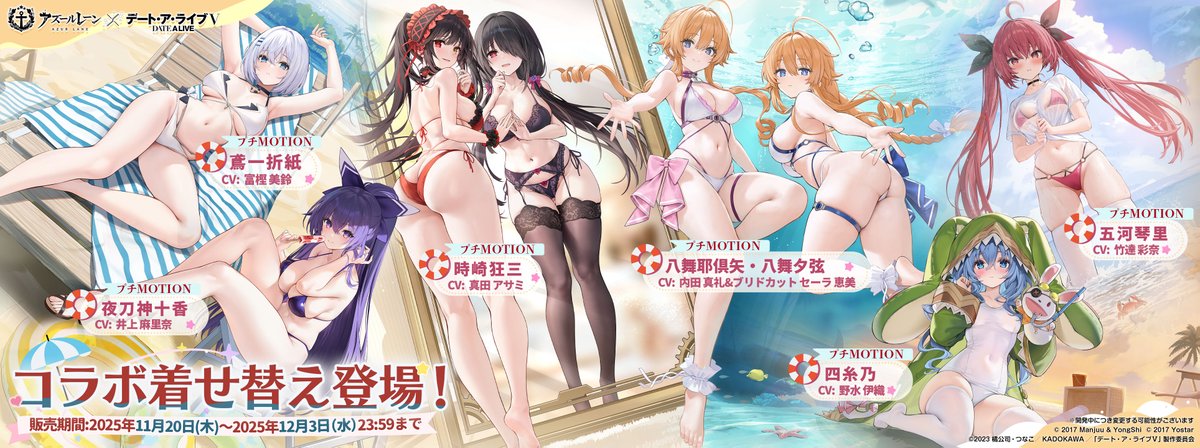 【着せ替え】
明日メンテナンス後、
コラボ着せ替えがショップにて期間限定で登場！

販売期間は12/3（水）23:59まで！

※コラボキャラの着せ替えはプチMOTION仕様になります。

#アズールレーン
#date_a_live