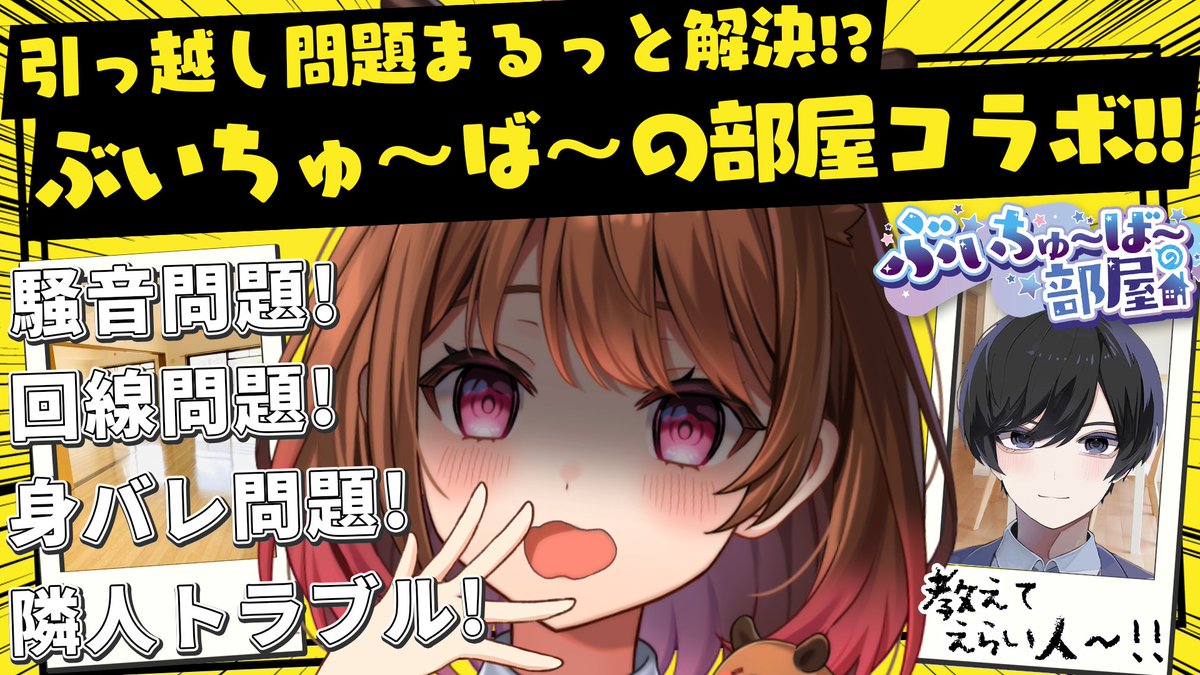 ＼ ♨⁠#ぶいへや コラボのお知らせ🐾 ／
  見たらリポスト×❤ボタン押してね！

な、なんと！今年も『#ぶいへや』こと
『ぶいちゅ～ば～の部屋』さんとコラボ
させていただけることになりました🥳🎉

お部屋探しで困ったエピソードや
聞いてみたいことなどを大募集❣

いただいたお便りをもとに社長へ