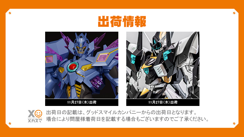 🚚 #メカスマ 出荷情報🚚

🗓️11月27日（木）出荷

#THE合体EX
スペルビア

#MODEROID
SIDE：GR アークラウド

🔻商品詳細
goodsmile.com/ja/product/607…
goodsmile.com/ja/product/362…

#勇気爆発バーンブレイバーン
#ブレバン #anime_bbb
#ティタノマキア #NAOKI