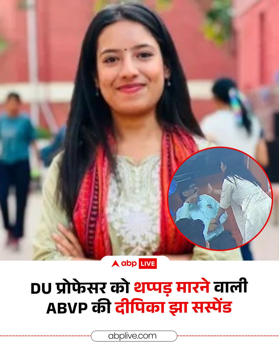 Khuraphat's tweet image. दिल्ली विश्वविद्यालय छात्र संघ (DUSU) की संयुक्त सचिव और ABVP की सदस्य दीपिका झा दो महीने के लिए निलंबित इन्होंने पूर्व मे एक प्रोफेसर के ऊपर थप्पड़ उठाया था। 

#DelhiUniversity #BRAC #DUSU #DeepikaJha #ABVP #DeepikaSuspended #ABPNews
