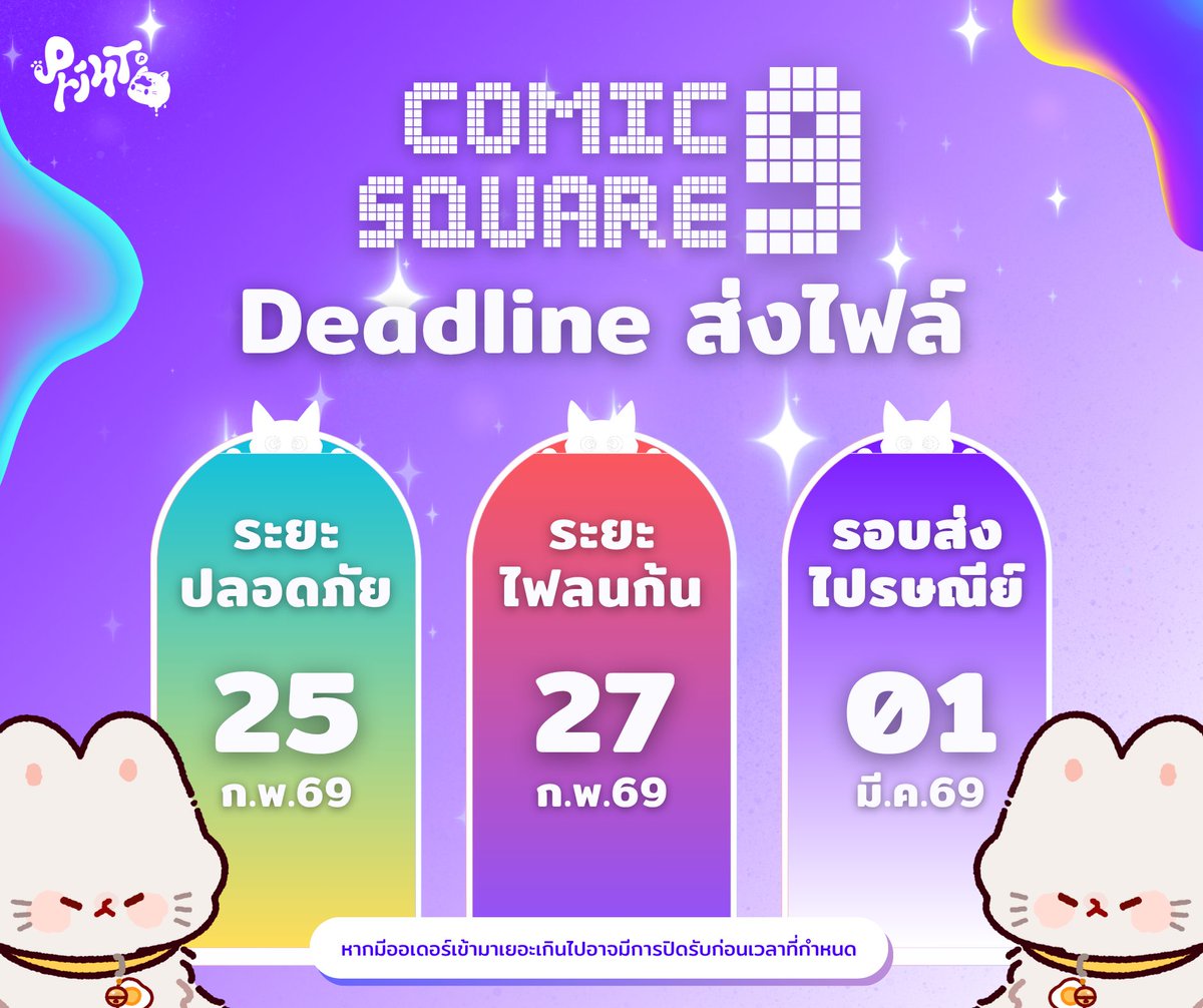 📢 ประกาศเดธไลน์ส่งไฟล์สำหรับงาน ⁠#CQ9 📢
วันงาน : 07 - 08 มีนาคม 2569

🟢ระยะปลอดภัยตั้งแต่วันนี้ - 25 ก.พ. 69
🔴ระยะไฟลนก้นตั้งแต่วันที่ 27 ก.พ. 69
🟣รอบส่งไปรษณีพร้อมกัน 01 มี.ค. 69

หากมีออเดอร์เข้ามาเยอะเกินไปอาจมีการปิดรับก่อนเวลาที่กำหนด

** ไม่มีบริการจัดส่งที่หน้างาน **