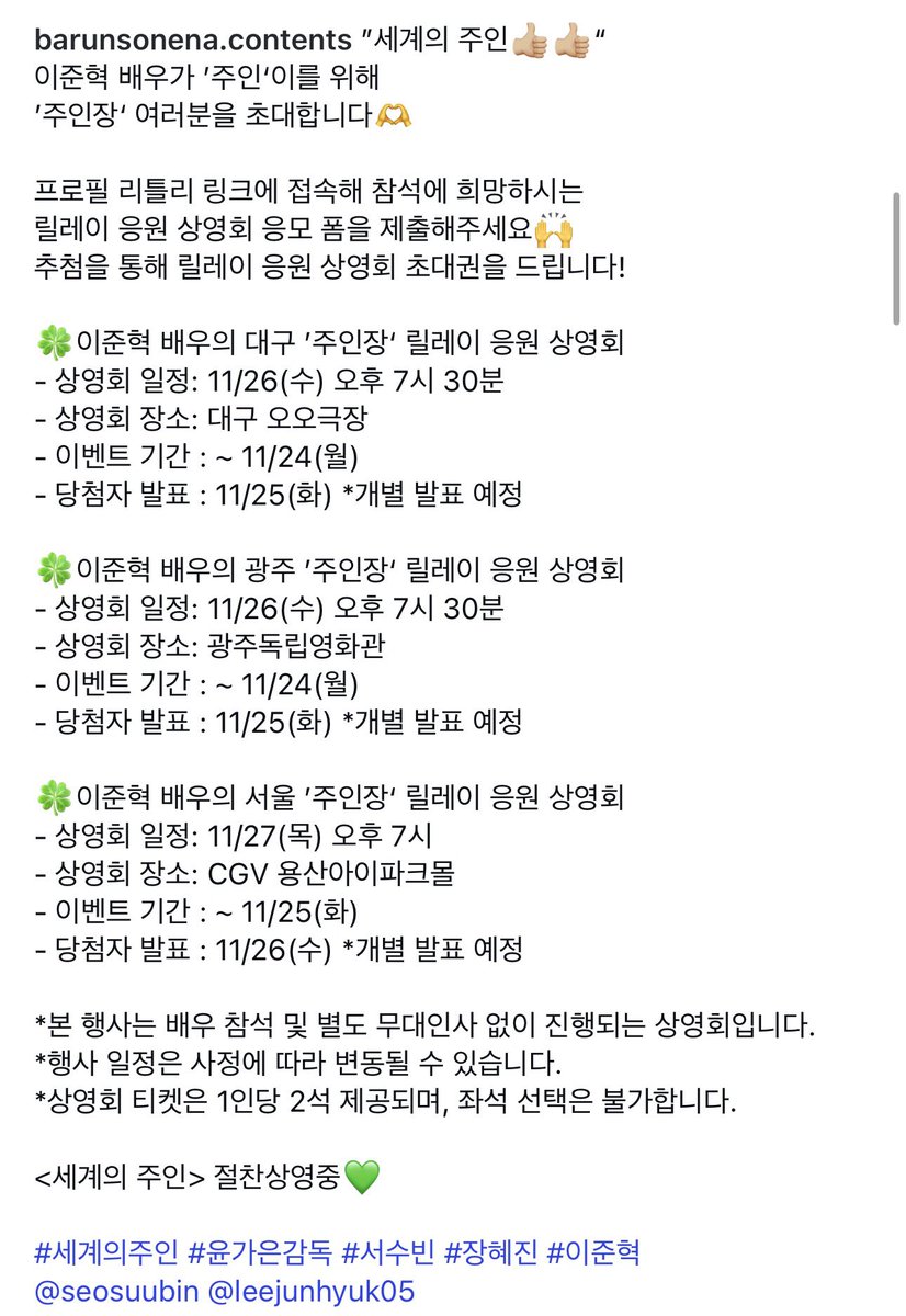 <세계의 주인> 이준혁 응원상영회 

11/26 - 대구 &amp; 광주
11/27 - 서울 

instagram.com/p/DROspIYkqdu/

주녁 관 세 개나 대관했네. 멋지당. 😍👍🏼