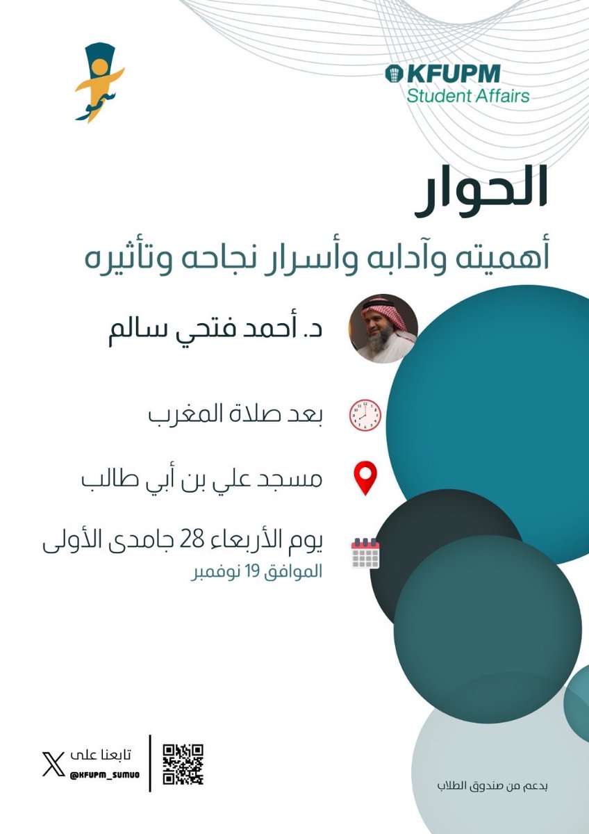 KFUPM_Sumuo's tweet photo. لأن الحوار هو جسر التواصل، ولأنه مفتاح القلوب والعقول..

يسرنا في نادي سمو دعوتكم لحضور لقاء مميز بعنوان:

✨ الحوار: أهميته، آدابه وأسراره ✨

بصحبة ضيفنا الكريم:
د.أحمد سالم
🗓️ الموعد: الليلة، الأربعاء (بعد صلاة المغرب مباشرة)
📍 المكان: مسجد علي بن أبي طالب

نلقاكم على خير 👋🏻 https://t.co/zxHlJAixmr