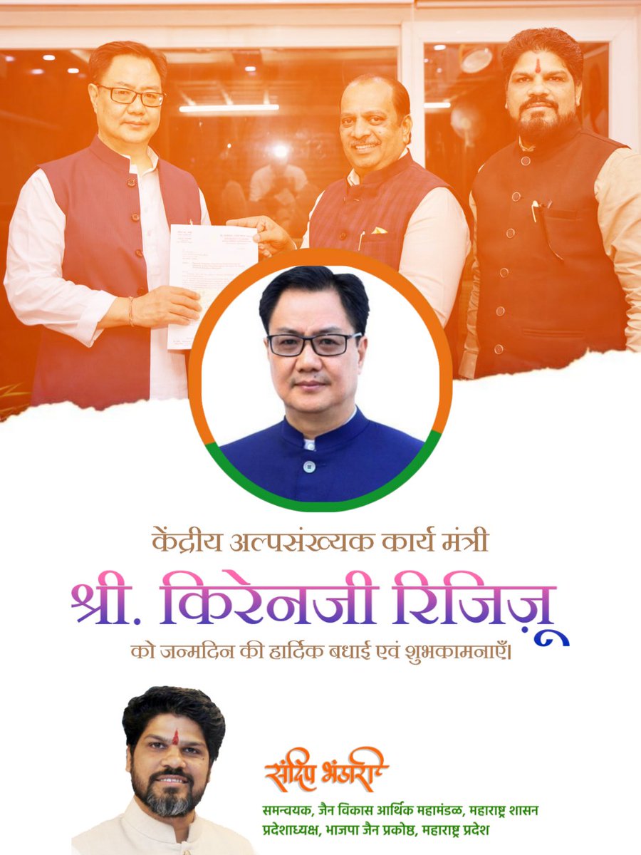 केंद्रीय अल्पसंख्यक कार्य मंत्री श्री किरेनजी रिजीजू को जन्मदिन की हार्दिक शुभकामनाएं...!
<a href="/KirenRijiju/">Kiren Rijiju</a>
#KirenRijiju #minority #minorityrights #bjpjainprakosth #jainsainik #bjpmahararashtra #bjpjain #sandeepbhandari