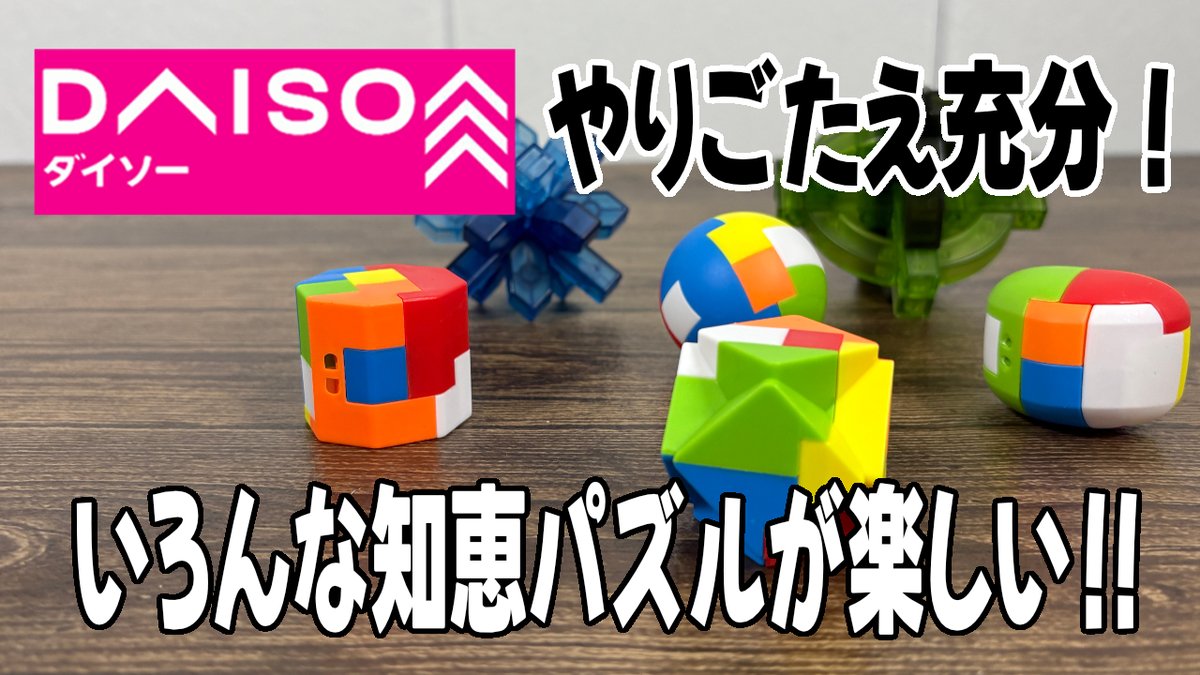 ジグソーパズル 100ピース 認知症対応 195B2106 ダイソー購入品】いろんな知恵パズルが面白い！楽しい！！難易度