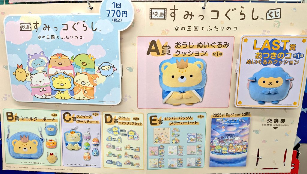 商品情報】#すみっコぐらしくじ 『映画 すみっコぐらし 空の王国と