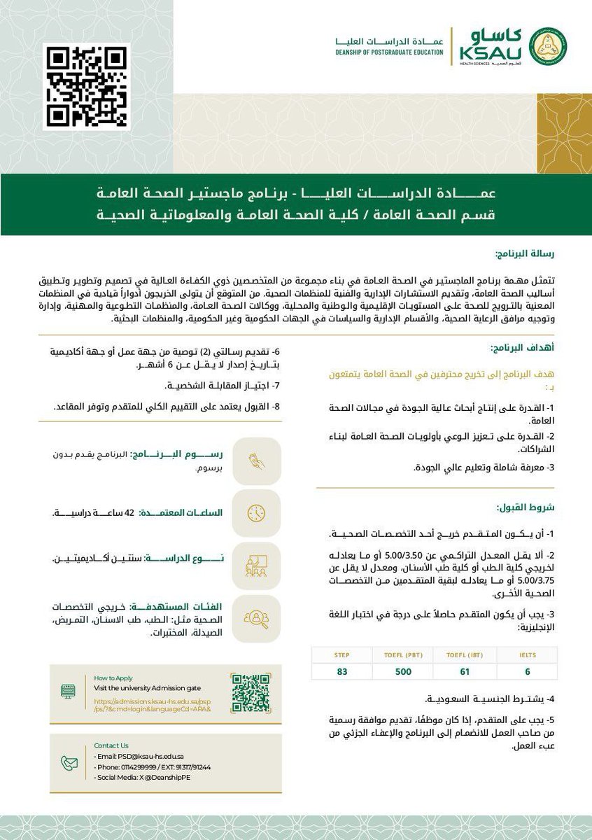 🔴| بدون رسوم دراسية 

تعلن جامعة الملك سعود للعلوم الصحية عن فتح القبول في برنامج  - ماجستير الصحة العامة 

التسجيل يبدأ من 15 ديسمبر 2025م

بوابة القبول admissions.ksau-hs.edu.sa/psp/ps/?&cmd=l…

..
قناة الواتساب whatsapp.com/channel/0029Va…

...