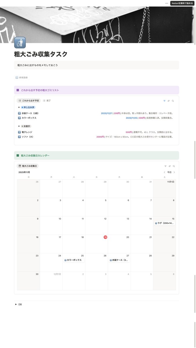 miyotan_momo's tweet image. 粗大ごみ収集タスク
年末年始の大掃除に！

miyo-777.notion.site/2b0223c6c91180…
※内容はAIで作成
※ボタンは押せません

#Notion
#毎日Notion
#毎日Notion97回目