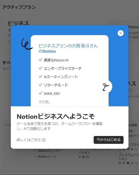 _takutics's tweet image. #Notion

満を持しまくって、ようやくビジネスプランに！
一括3万超えはまあまあ痛いけど、それ以上の価値を生み出せるように頑張ります🔥

ミーティングノート使えるの楽しみ😊