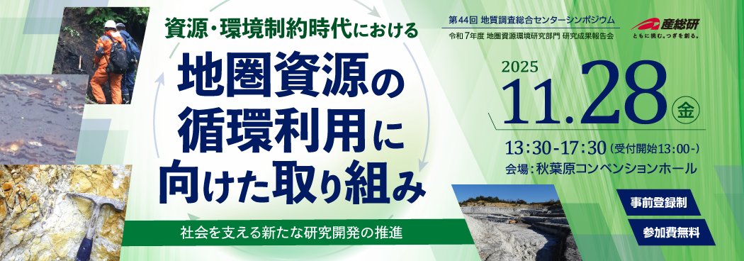 産総研地圏資源環境研究部門GREEN tweet media