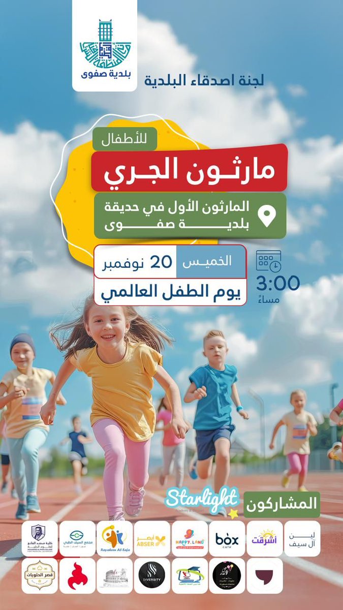 Zainabhamdan4's tweet photo. ندعو جميع أبطالنا الصغار وعائلاتهم  للانضمام إلينا غدا الخميس من الساعة 3 إلى الساعة 5 م في حديقة بلدية صفوى 🪻

#يوم_الطفل_العالمي #مركز_أشرقت_الطبي #ماراثون https://t.co/4m4yxfUiKw