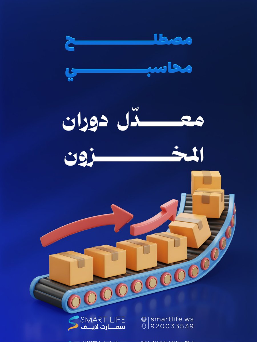WebSmartlife's tweet image. وش يعني #معدّل_دوران_المخزون؟ 🎯
هو رقم يكشف لك كم مرة تبيع شركتك مخزونها وتجدّده خلال السنة. كل ما ارتفع المعدل، كل ما كانت المبيعات قوية والإدارة فعّالة. وإذا نزل؟ ممكن يكون فيه ركود أو ضعف بالمبيعات.
كيف نحسبه؟ 🔢
معدل دوران المخزون = تكلفة البضاعة المباعة ÷ متوسط قيمة المخزون…