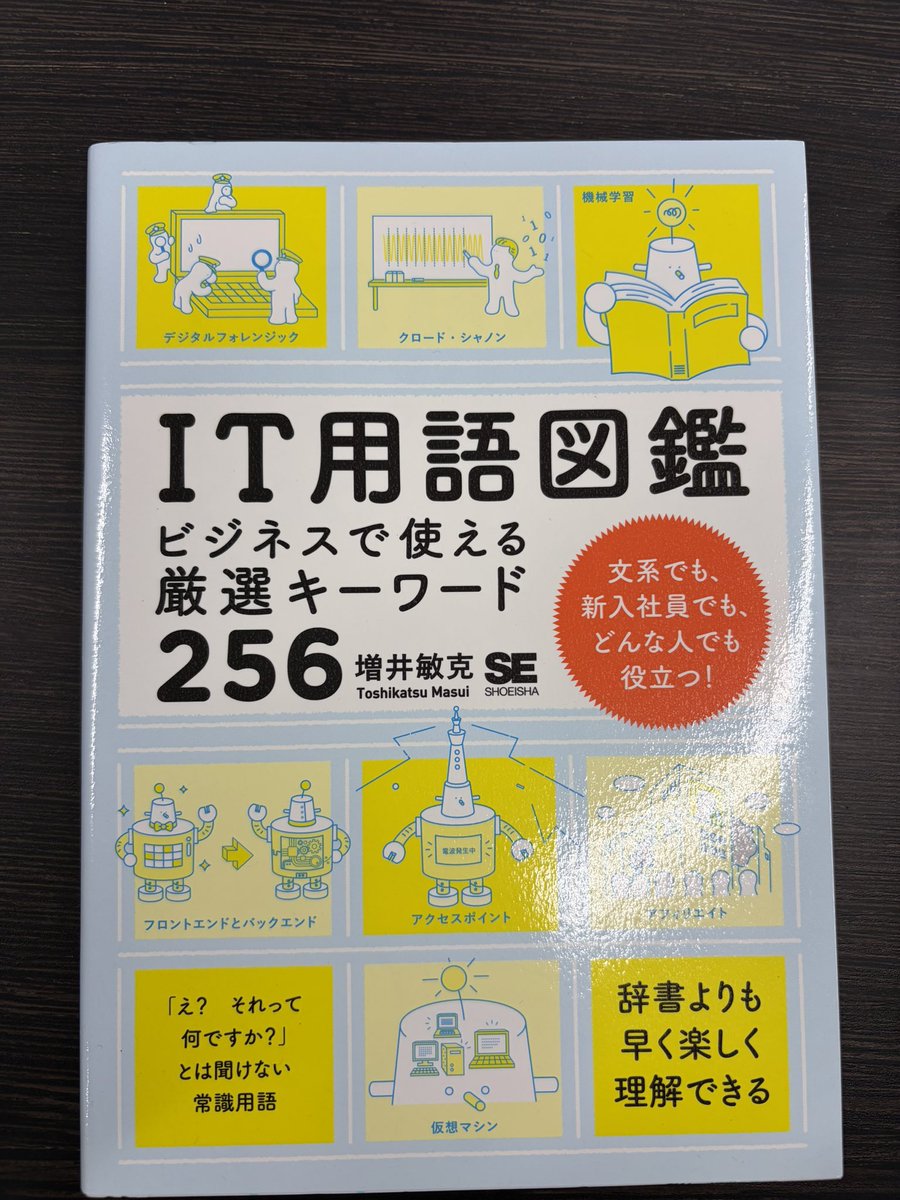 今日はシェアオフィスに出社🏃‍♂️
本棚にあった「IT用語図鑑」が易しくてわかりやすかった◎IT全く未経験の人にとって基礎固め、SES営業初心者さんにとっても良いと思う✨