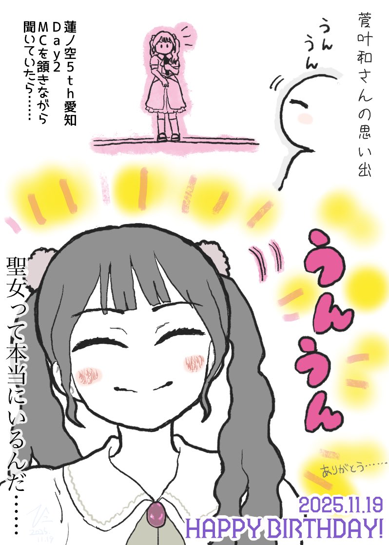 #菅叶和生誕祭2025

#蓮ノ空5th愛知Day2 の思い出
改めて、菅叶和さんお誕生日おめでとうございます🎂
菅叶和さんの笑顔に救われている人間がいます。本当にありがとうございます🥲 