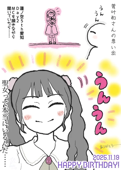 #菅叶和生誕祭2025

#蓮ノ空5th愛知Day2 の思い出
改めて、菅叶和さんお誕生日おめでとうございます🎂
菅叶和さんの笑顔に救われている人間がいます。本当にありがとうございます🥲 