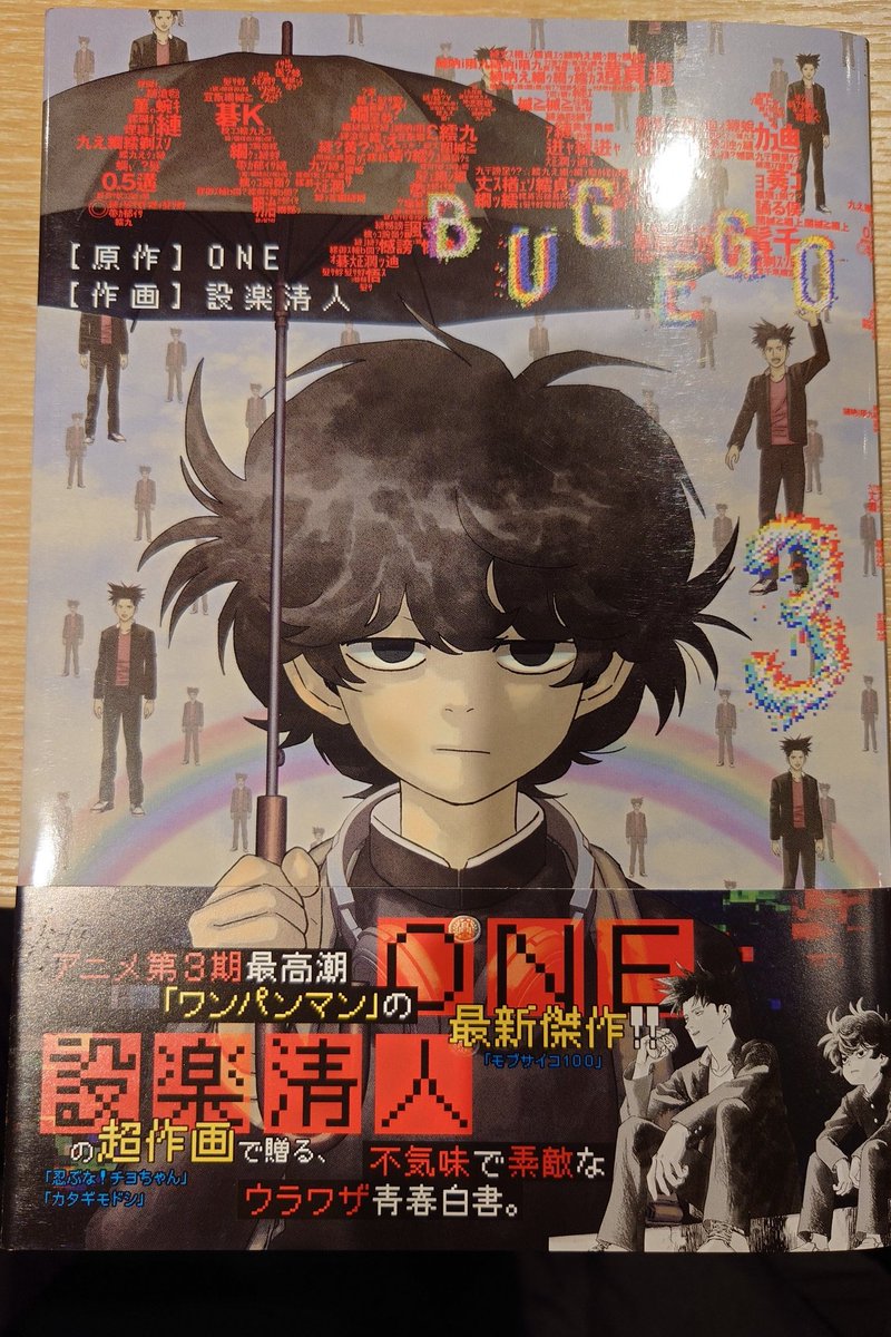 ONE_rakugaki's tweet image. バグエゴ 3巻　本日発売です
ありがとうございます！