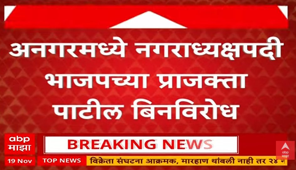 abpmajhatv's tweet photo. सोलापूरमधील अनगर नगराध्यक्षपदी भाजपच्या प्राजक्ता पाटील बिनविरोध, सर्वच्या सर्व 17 नगरसेवक बिनविरोध विजयी, माजी आमदार राजन पाटील यांचं वर्चस्व
https://t.co/wKGKLw2xwz
#Solapur #Angar #Maharashtra #ABPMajha https://t.co/oxhsMxdp4b