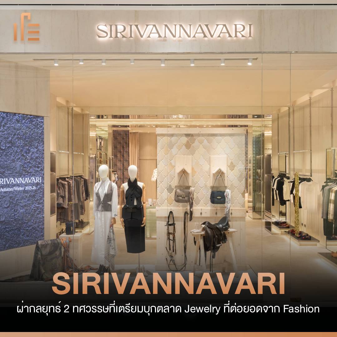 thumbsupTH's tweet image. แบรนด์ไทยที่ไม่ได้มีดีแค่ชื่อ แต่กำลังสร้างปรากฏการณ์ธุรกิจที่น่าจับตามอง! วันนี้ Thumbsup สรุปประเด็นร้อนจากงานเปิดตัว Flagship Store ใหม่ของ SIRIVANNAVARI ที่ก้าวเข้าสู่ปีที่ 20 พร้อมตัวเลขการเติบโตที่ก้าวกระโดดจนนักการตลาดต้องหันมามอง
#thumbsup