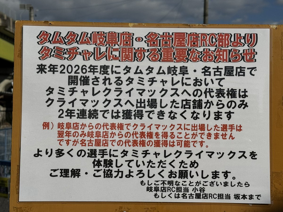 sudapyon's tweet image. タムタム岐阜・名古屋店では来年のタミチャレクライマックス代表権の発表が。色々ありますな〜