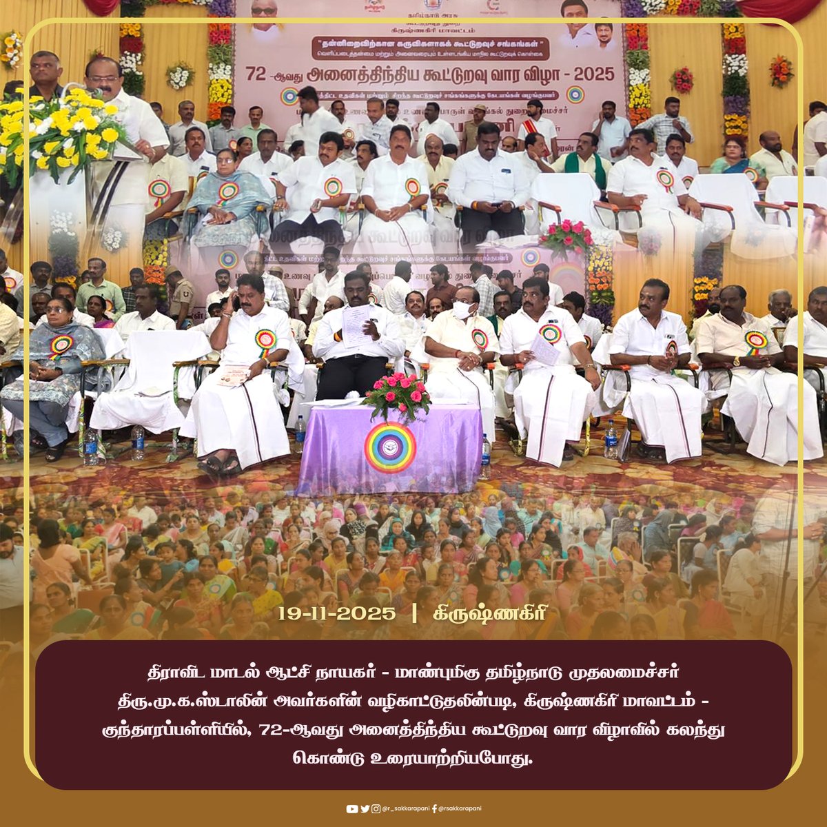 திராவிட மாடல் ஆட்சி நாயகர் - மாண்புமிகு தமிழ்நாடு முதலமைச்சர் திரு. <a href="/mkstalin/">M.K.Stalin - தமிழ்நாட்டை தலைகுனிய விடமாட்டேன்</a> அவர்களின் வழிகாட்டுதலின்படி, #கிருஷ்ணகிரி மாவட்டம் - குந்தாரப்பள்ளியில், 72-ஆவது அனைத்திந்திய கூட்டுறவு வார விழாவில் கலந்து கொண்டு உரையாற்றியபோது.

இந்நிகழ்வின்போது சட்டமன்ற உறுப்பினர்கள்