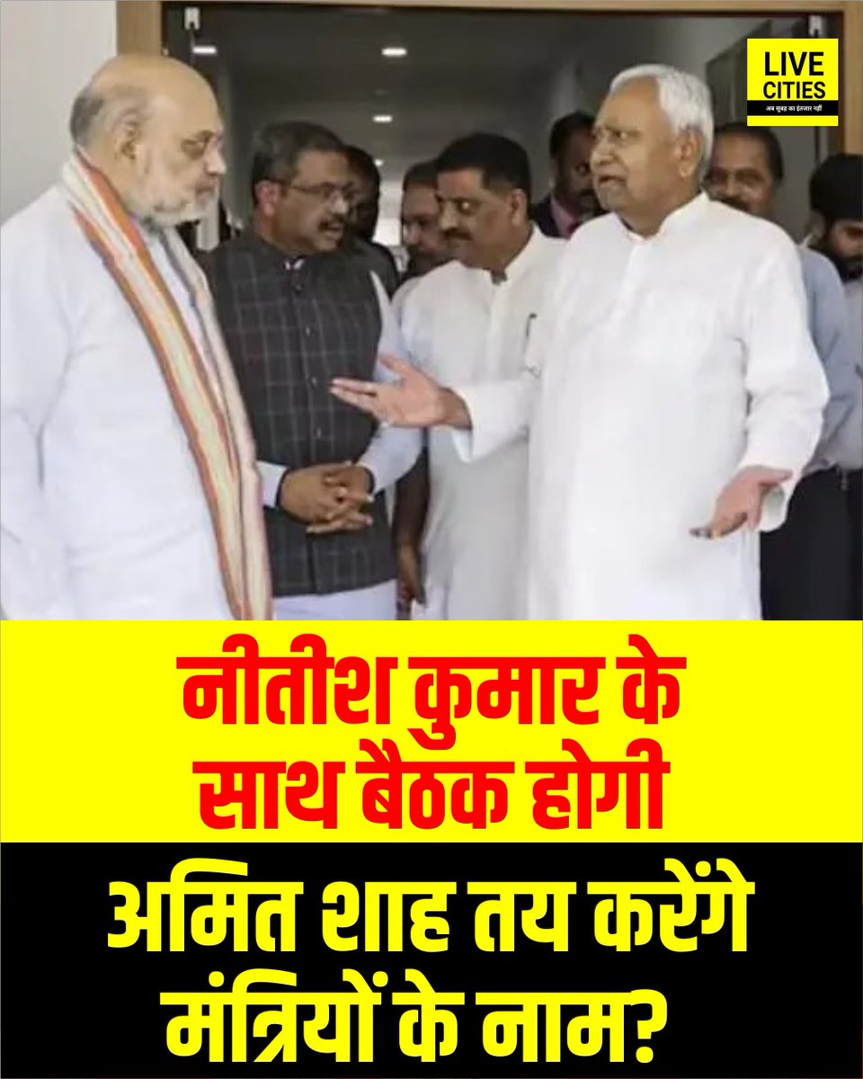 Live_Cities's tweet photo. आज एनडीए विधायक दल के नेता का चयन होगा। कल नीतीश कुमार को मुख्यमंत्री की शपथ लेनी है। साथ ही कुछ अन्य नेता उपमुख्यमंत्री और मंत्री पद की शपथ लेंगे। आज शाम तक गृह मंत्री अमित शाह पटना आएंगे। बीजेपी के चुनाव प्रभारी धर्मेंद्र प्रधान पहले ही पटना पहुंच चुके हैं।
#NDA #NDAMLA #NitishKumar #Meeting #BiharCM #AmitShah #HomeMinister #BJP #DharmendraPradhan #PatnaNews #BiharNews #LiveCities