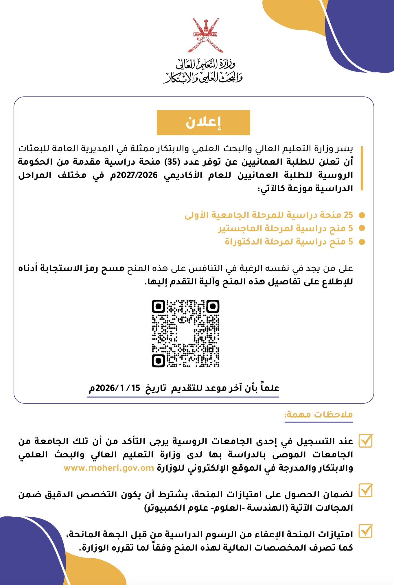 #إعلان عن منح مقدمة من الحكومة الروسية للطلبة العمانيين.