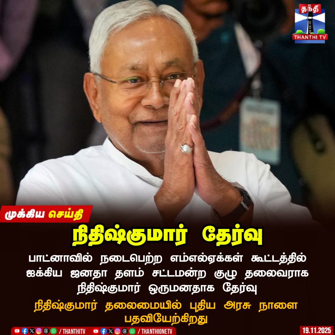 ThanthiTV's tweet photo. நிதிஷ்குமார் தேர்வு
பாட்னாவில் நடைபெற்ற எம்எல்ஏக்கள் கூட்டத்தில் ஐக்கிய ஜனதா தளம் சட்டமன்ற குழு தலைவராக நிதிஷ்குமார் ஒருமனதாக தேர்வு
நிதிஷ்குமார் தலைமையில் புதிய அரசு நாளை பதவியேற்கிறது
#Nithiskumar #politics #election #ThanthiTV https://t.co/9F6pYl1Xfn