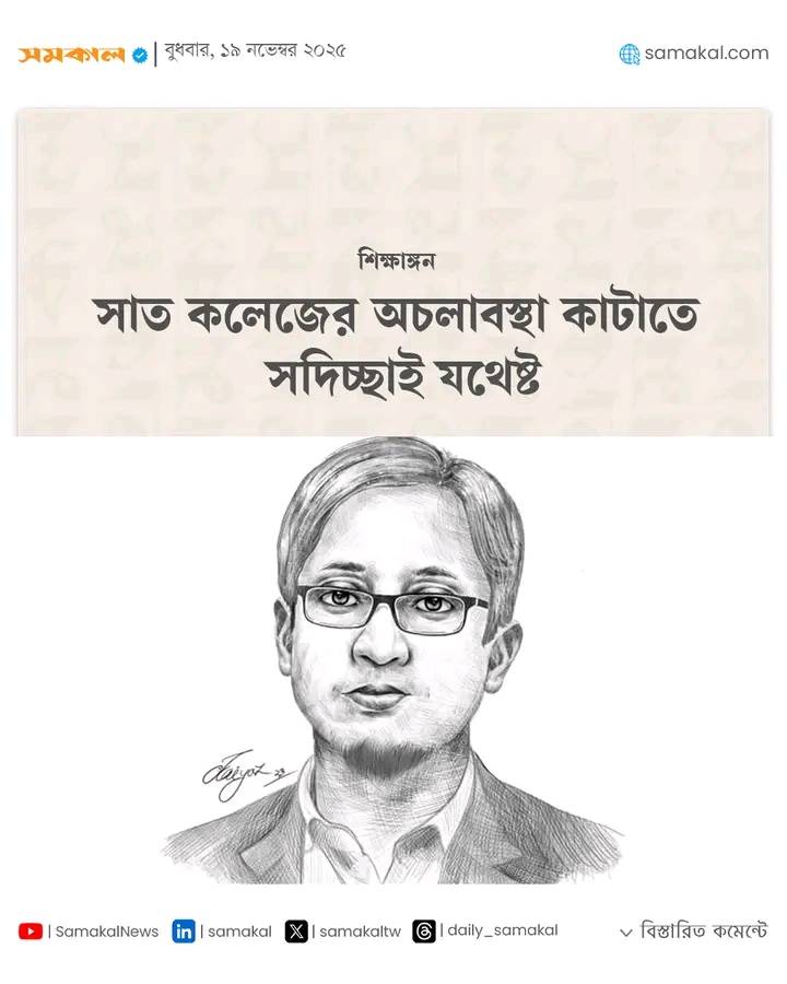 mahfuzmanik's tweet image. Goodwill alone is enough to resolve the deadlock of the #sevencolleges. The teachers of the colleges in the capital have been observing a work stoppage. The #teachers do not agree with the #structure of the proposed #university.
My opinion @samakaltw:

samakal.com/opinion/articl…